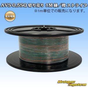 画像: 住友電装 AVS 0.5SQ 切り売り 1M 緑/橙 ストライプ