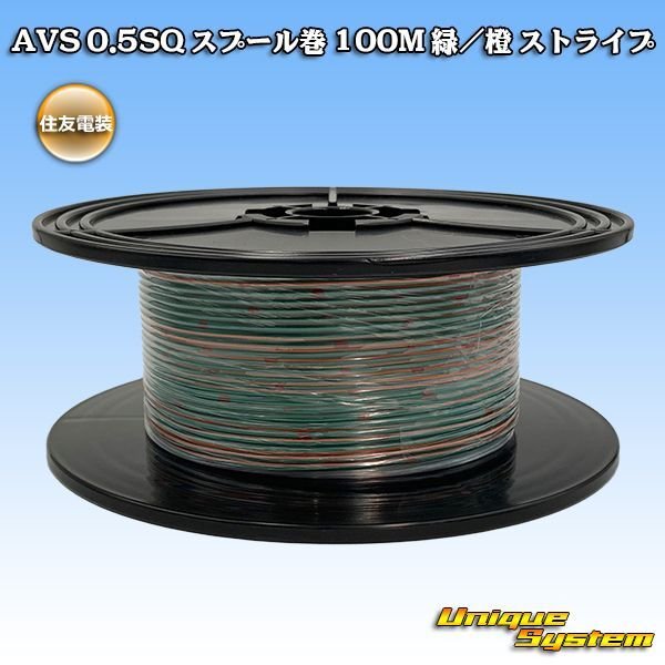 画像1: 住友電装 AVS 0.5SQ スプール巻 緑/橙 ストライプ (1)