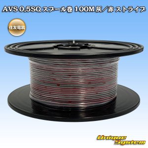 画像: 住友電装 AVS 0.5SQ スプール巻 灰/赤 ストライプ