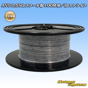 画像: 住友電装 AVS 0.5SQ スプール巻 灰/白 ストライプ