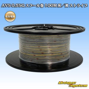 画像: 住友電装 AVS 0.5SQ スプール巻 灰/黄 ストライプ