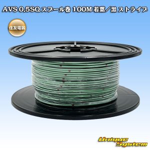 画像: 住友電装 AVS 0.5SQ スプール巻 若葉/黒 ストライプ