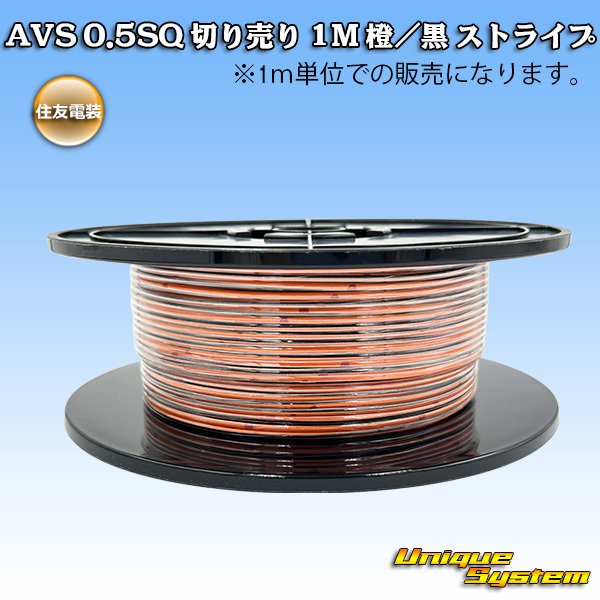画像1: 住友電装 AVS 0.5SQ 切り売り 1M 橙/黒 ストライプ (1)