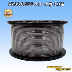 画像: 住友電装 AVSS 0.5SQ スプール巻 こげ茶