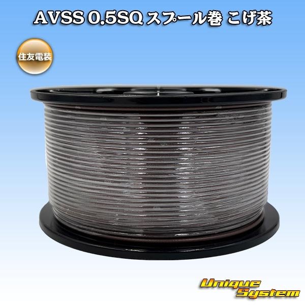 画像1: 住友電装 AVSS 0.5SQ スプール巻 こげ茶 (1)