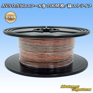 画像: 住友電装 AVS 0.5SQ スプール巻 橙/緑 ストライプ