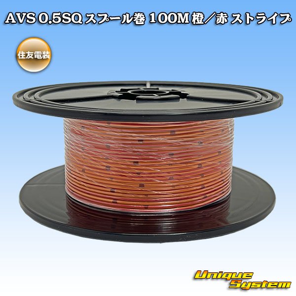 画像1: 住友電装 AVS 0.5SQ スプール巻 橙/赤 ストライプ (1)