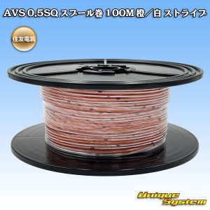 画像: 住友電装 AVS 0.5SQ スプール巻 橙/白 ストライプ