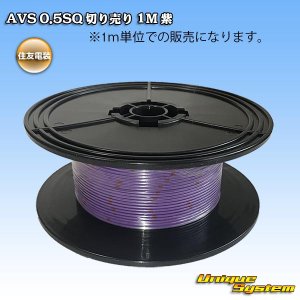 画像: 住友電装 AVS 0.5SQ 切り売り 1M 紫