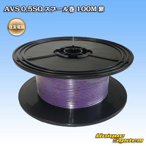 画像: 住友電装 AVS 0.5SQ スプール巻 紫