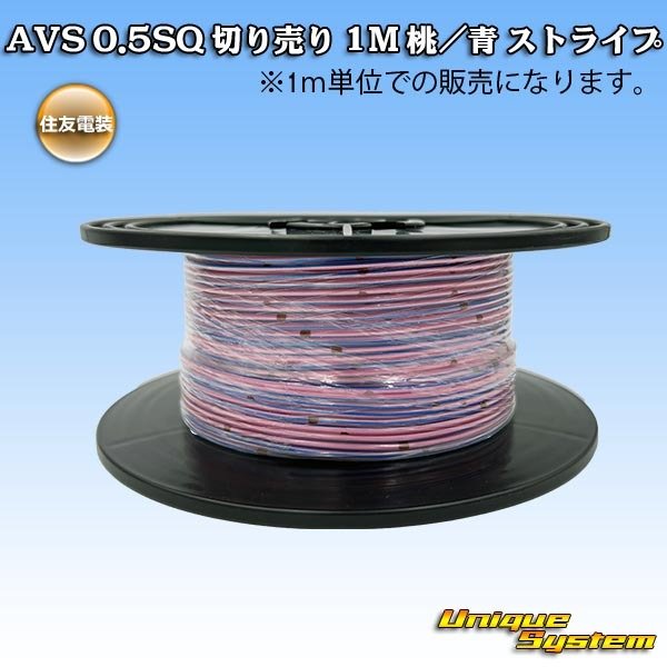 画像1: 住友電装 AVS 0.5SQ 切り売り 1M 桃/青 ストライプ (1)