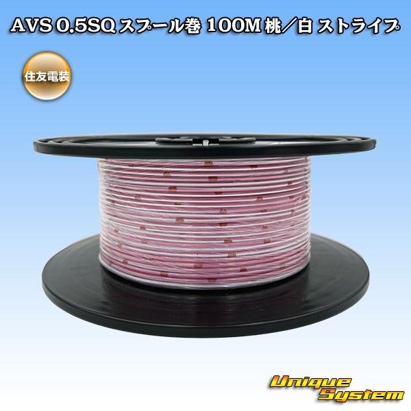 画像1: 住友電装 AVS 0.5SQ スプール巻 桃/白 ストライプ (1)