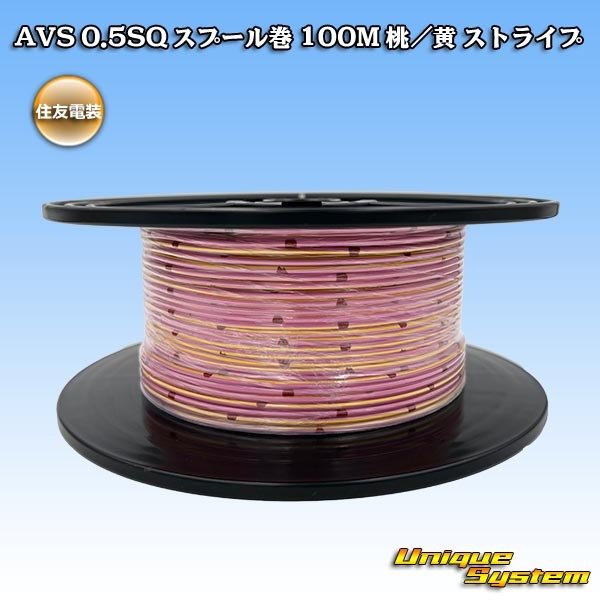 画像1: 住友電装 AVS 0.5SQ スプール巻 桃/黄 ストライプ (1)