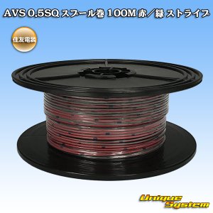 画像: 住友電装 AVS 0.5SQ スプール巻 赤/緑 ストライプ