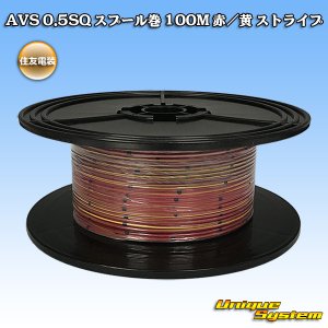 画像: 住友電装 AVS 0.5SQ スプール巻 赤/黄 ストライプ