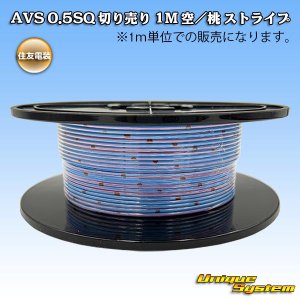 画像: 住友電装 AVS 0.5SQ 切り売り 1M 空/桃 ストライプ