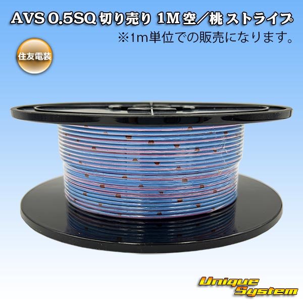 画像1: 住友電装 AVS 0.5SQ 切り売り 1M 空/桃 ストライプ (1)