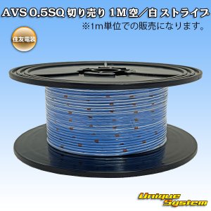 画像: 住友電装 AVS 0.5SQ 切り売り 1M 空/白 ストライプ