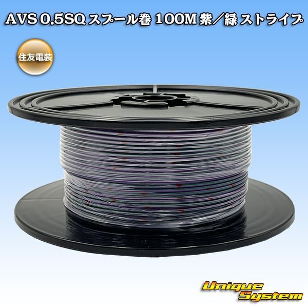 画像1: 住友電装 AVS 0.5SQ スプール巻 紫/緑 ストライプ (1)