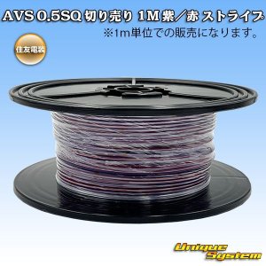 画像: 住友電装 AVS 0.5SQ 切り売り 1M 紫/赤 ストライプ