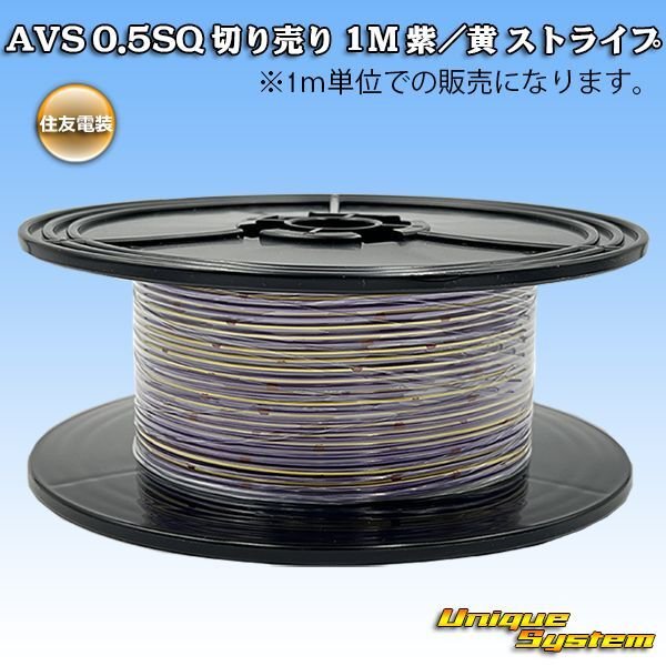 画像1: 住友電装 AVS 0.5SQ 切り売り 1M 紫/黄 ストライプ (1)