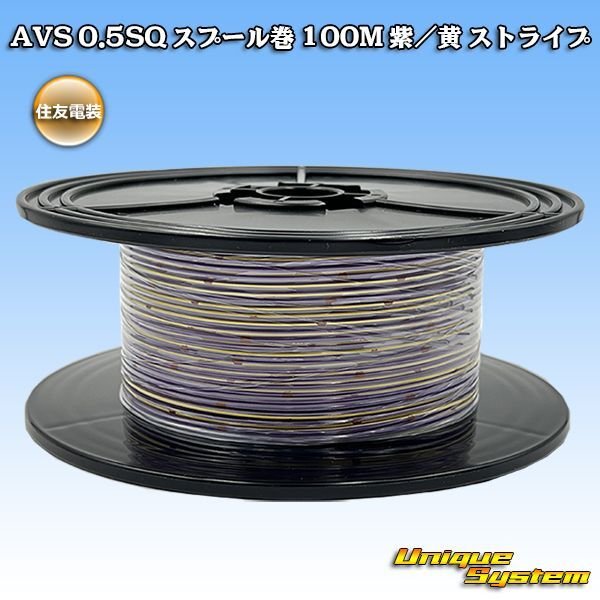 画像1: 住友電装 AVS 0.5SQ スプール巻 紫/黄 ストライプ (1)