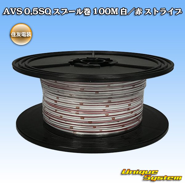 画像1: 住友電装 AVS 0.5SQ スプール巻 白/赤 ストライプ (1)