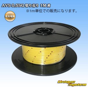 画像: 住友電装 AVS 0.5SQ 切り売り 1M 黄