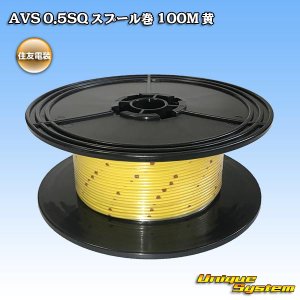 画像: 住友電装 AVS 0.5SQ スプール巻 黄