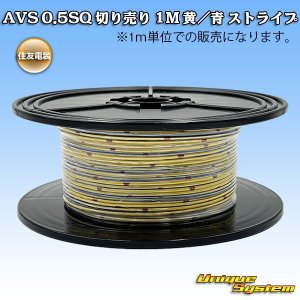 画像: 住友電装 AVS 0.5SQ 切り売り 1M 黄/青 ストライプ