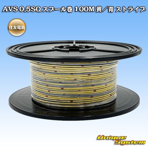 画像1: 住友電装 AVS 0.5SQ スプール巻 黄/青 ストライプ (1)