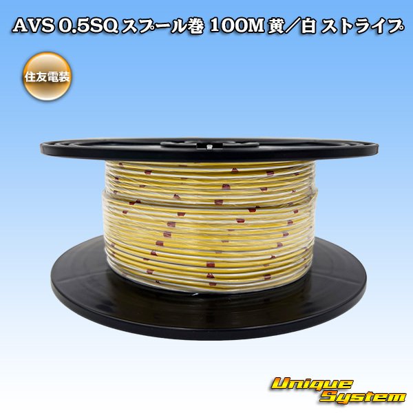 画像1: 住友電装 AVS 0.5SQ スプール巻 黄/白 ストライプ (1)