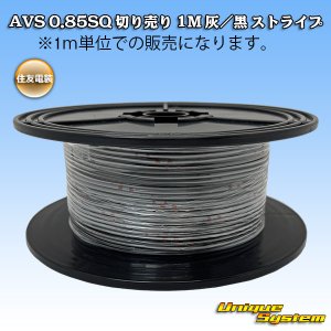 画像: 住友電装 AVS 0.85SQ スプール巻 灰/黒 ストライプ