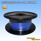 画像: 住友電装 AVS 0.85SQ スプール巻 青