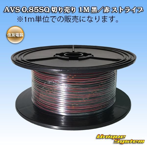 画像1: 住友電装 AVS 0.85SQ 切り売り 1M 黒/赤 ストライプ (1)