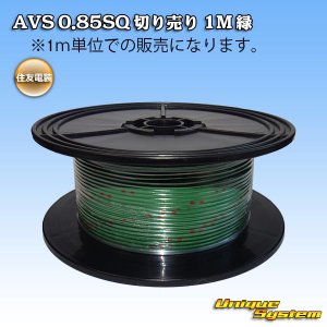 画像: 住友電装 AVS 0.85SQ 切り売り 1M 緑