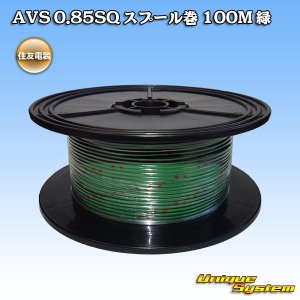 画像: 住友電装 AVS 0.85SQ スプール巻 緑