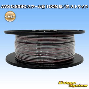 画像: 住友電装 AVS 0.85SQ スプール巻 灰/赤 ストライプ