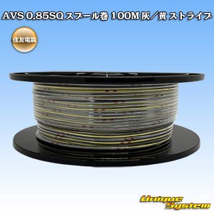 画像: 住友電装 AVS 0.85SQ スプール巻 灰/黄 ストライプ