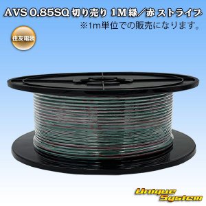 画像: 住友電装 AVS 0.85SQ 切り売り 1M 緑/赤 ストライプ