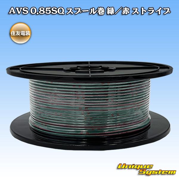 画像1: 住友電装 AVS 0.85SQ スプール巻 緑/赤 ストライプ (1)