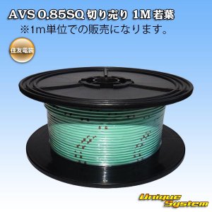 画像: 住友電装 AVS 0.85SQ 切り売り 1M 若葉