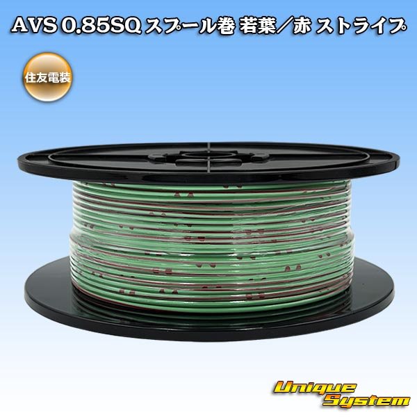画像1: 住友電装 AVS 0.85SQ スプール巻 若葉/赤 ストライプ (1)