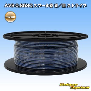 画像: 住友電装 AVS 0.85SQ スプール巻 青/黒 ストライプ
