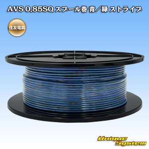 画像: 住友電装 AVS 0.85SQ スプール巻 青/緑 ストライプ