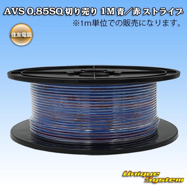 画像1: 住友電装 AVS 0.85SQ 切り売り 1M 青/赤 ストライプ (1)