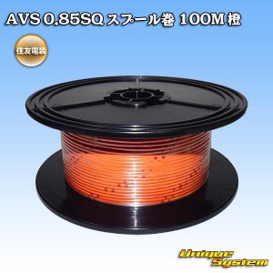 画像: 住友電装 AVS 0.85SQ スプール巻 橙