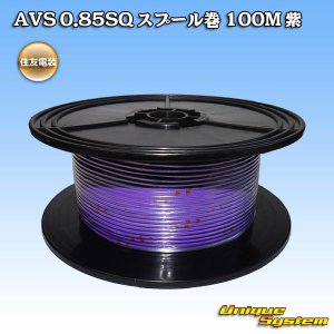 画像: 住友電装 AVS 0.85SQ スプール巻 紫