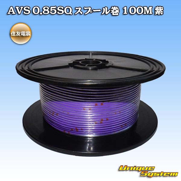画像1: 住友電装 AVS 0.85SQ スプール巻 紫 (1)