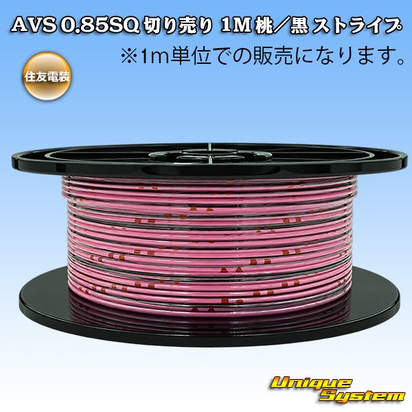 画像1: 住友電装 AVS 0.85SQ 切り売り 1M 桃/黒 ストライプ (1)